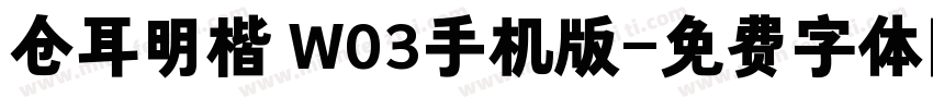 仓耳明楷 W03手机版字体转换